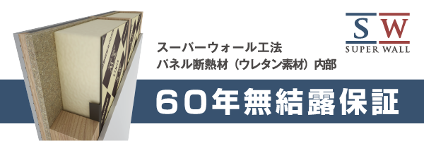 スーパーウォール工法 60年無結露保証