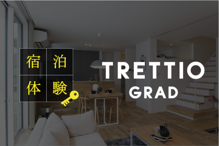 受付終了いたしました モデルハウス Trettio Grad 宿泊体験 三重の注文住宅なら北欧デザインのフォレスト オオモリ