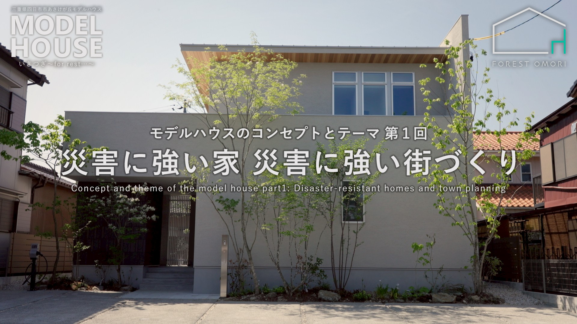 災害に強い家　四日市市　フォレストオオモリ