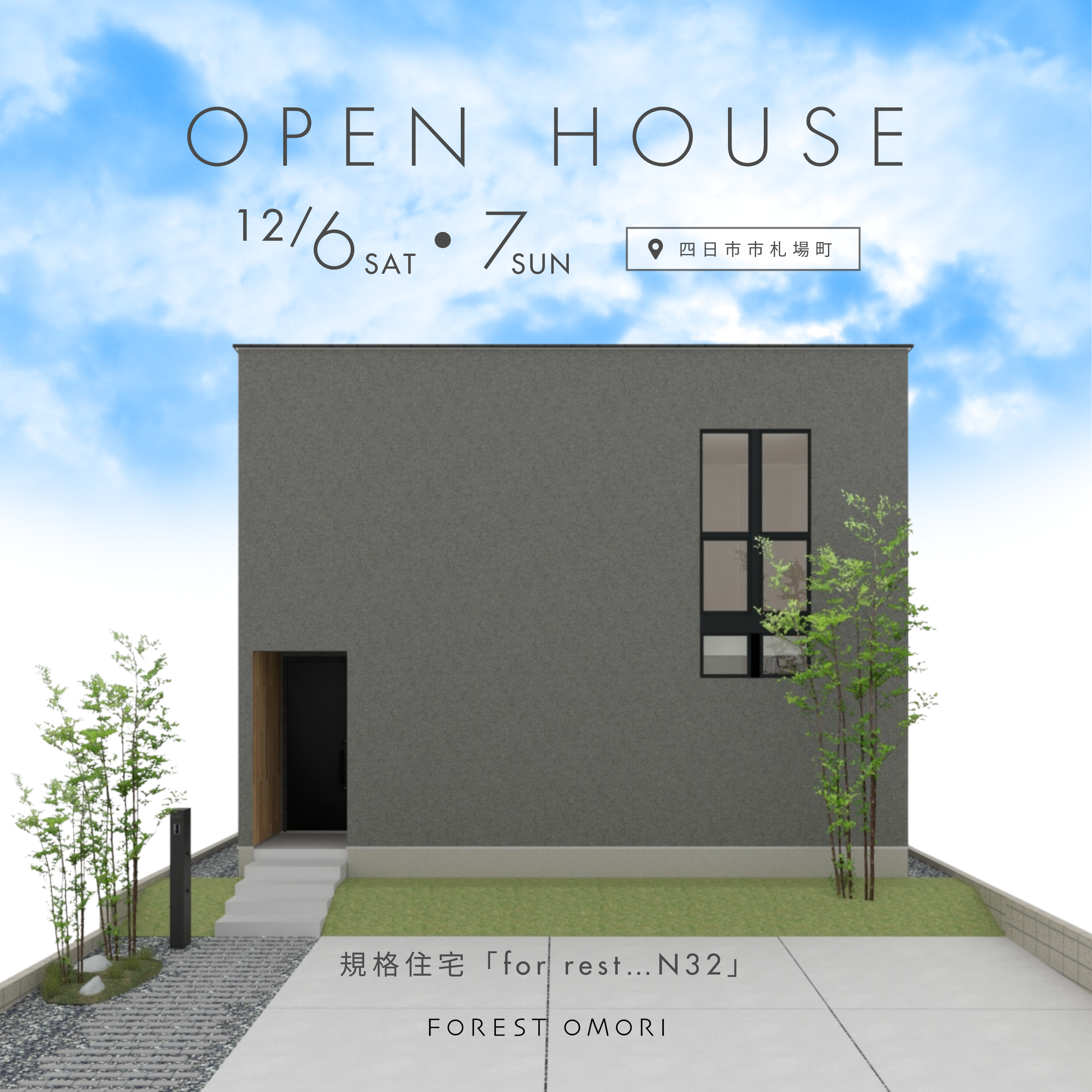 12/6.7　四日市市札場町にて完成見学会を開催いたします