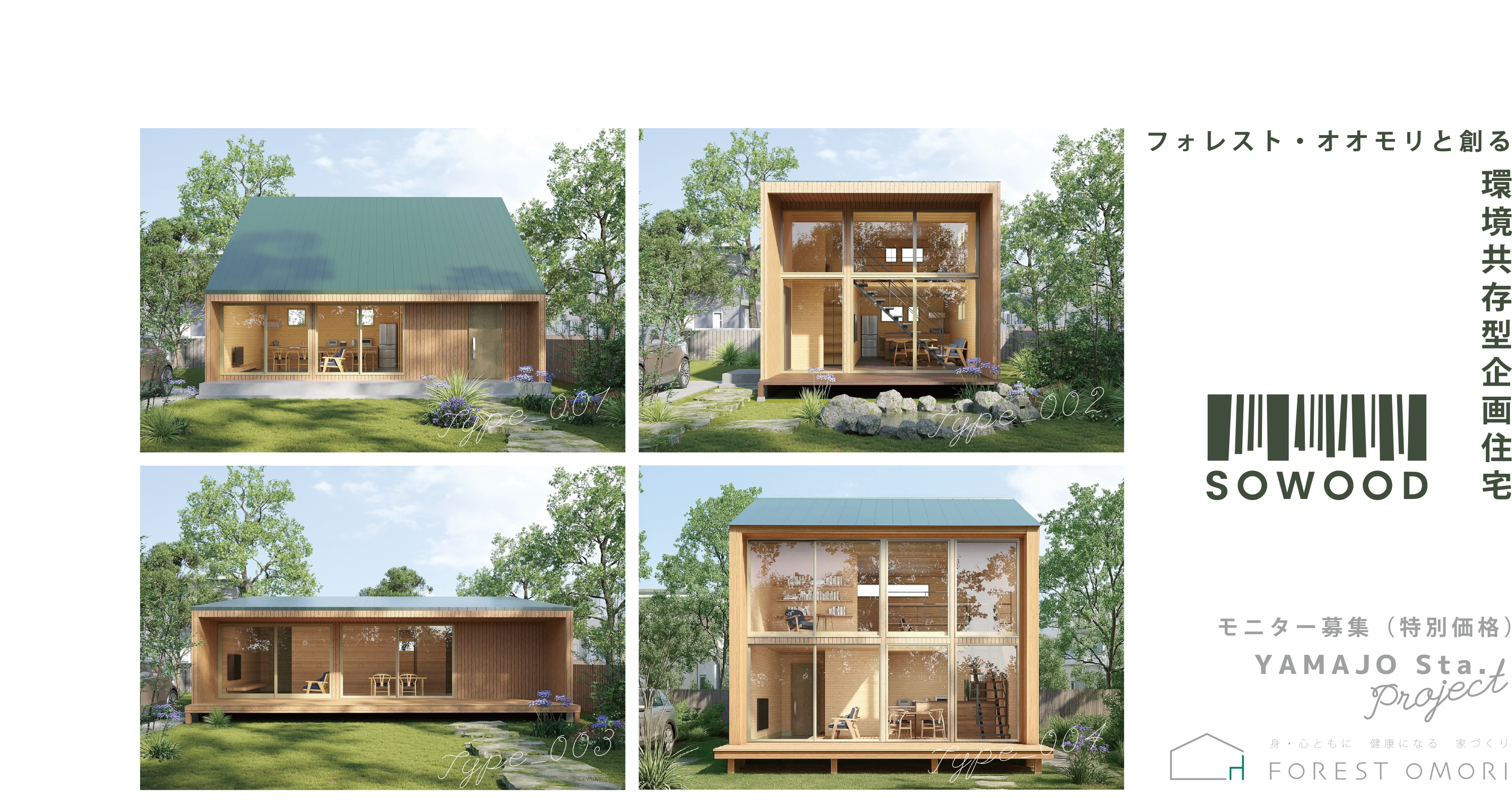 深呼吸したくなる、木の家SOWOOD