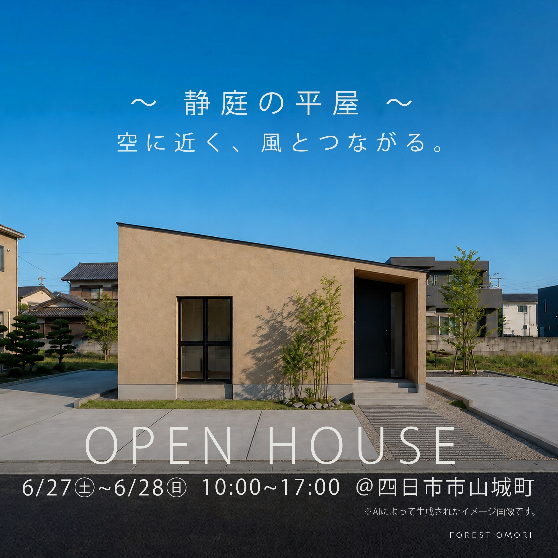 milliondollarsguy 　一都三県限定　配送設置無料　ドラム式 静庭の平屋」完成見学会＠四日市市山城町 – フォレスト・オオモリ
