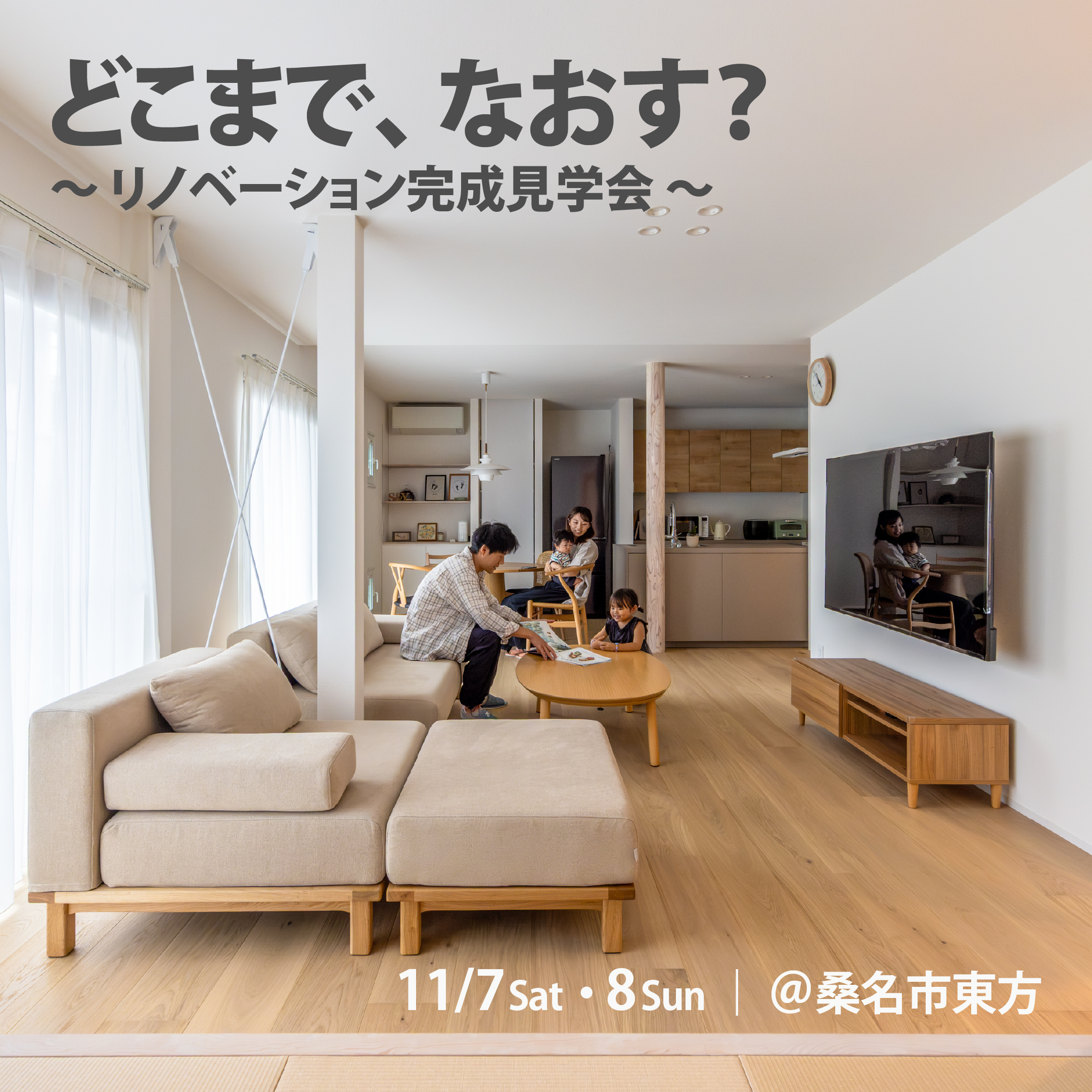 「どこまで、なおす？」リノベーション完成見学会＠桑名市東方