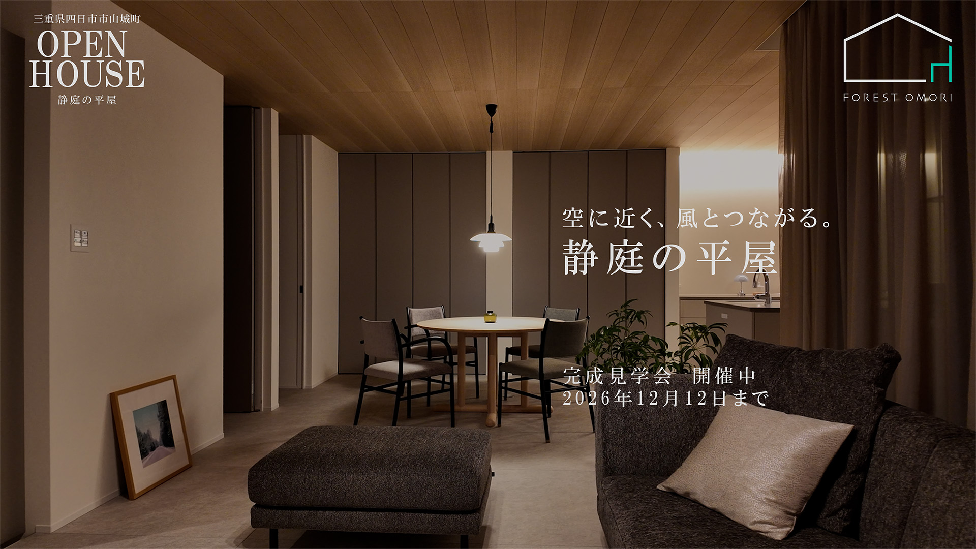 OPEN HOUSE 「静庭の平屋」2｜NIGHTTIME「灯りの先にある、静けさ。」