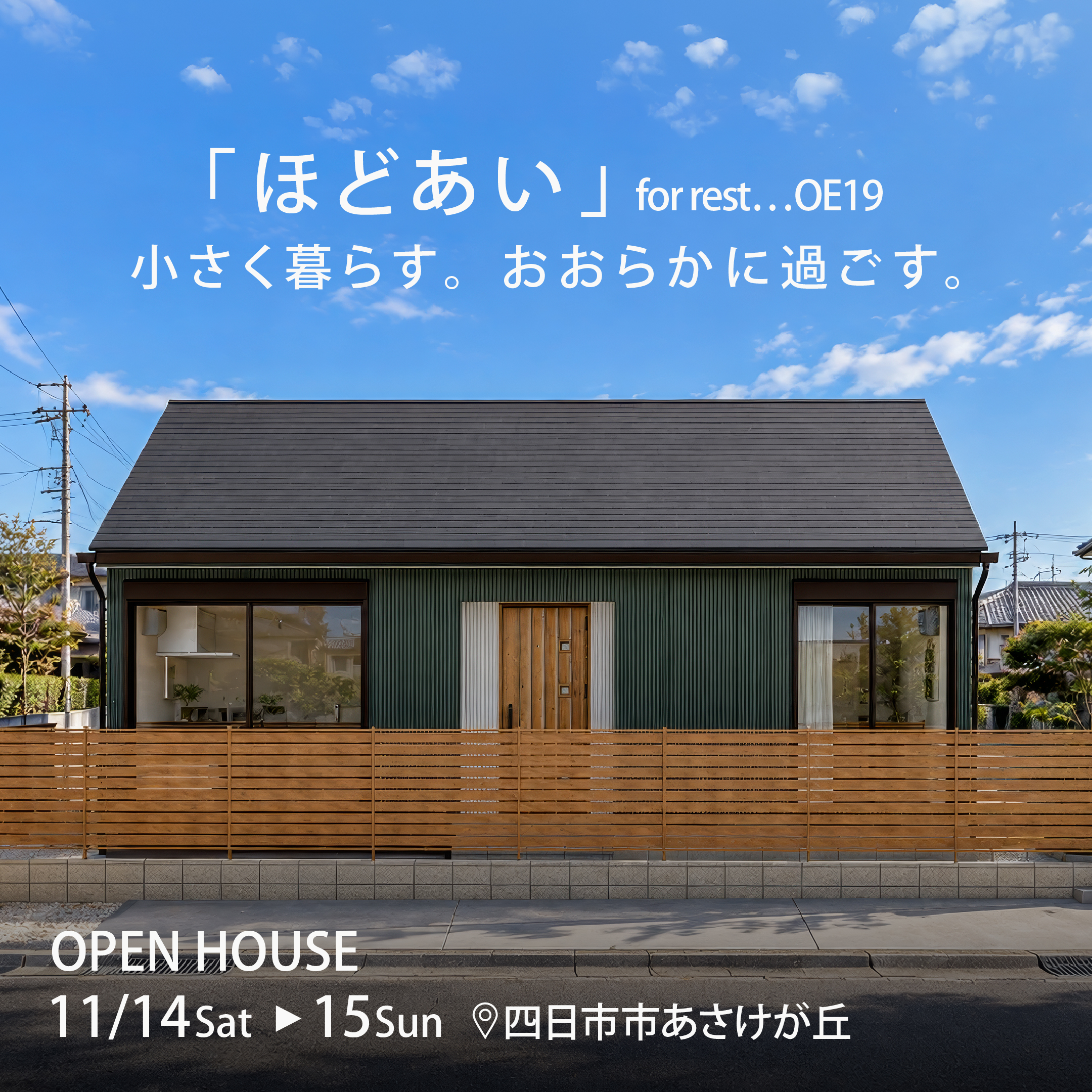 「“ほどあい” for rest…OE19」完成見学会＠四日市市あさけが丘